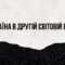 День пам’яті та перемоги над нацизмом у Другій світовій війні