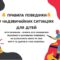 Алгоритми дій та правила поведінки у надзвичайних ситуаціях